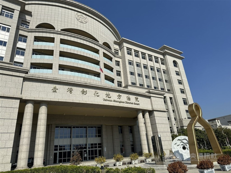 圖為彰化地方法院外觀。（中央社檔案照片）   