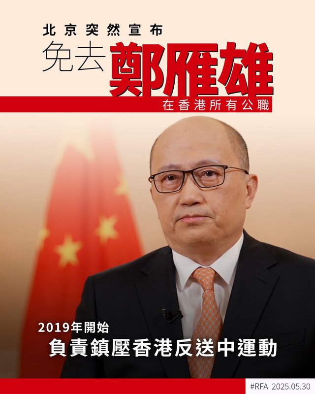 中共發布消息表示,免去鄭雁雄中聯辦主任、國務院港澳辦副主任及香港國安委國安事務顧問職務。 圖:擷取自蔡慎坤的 X