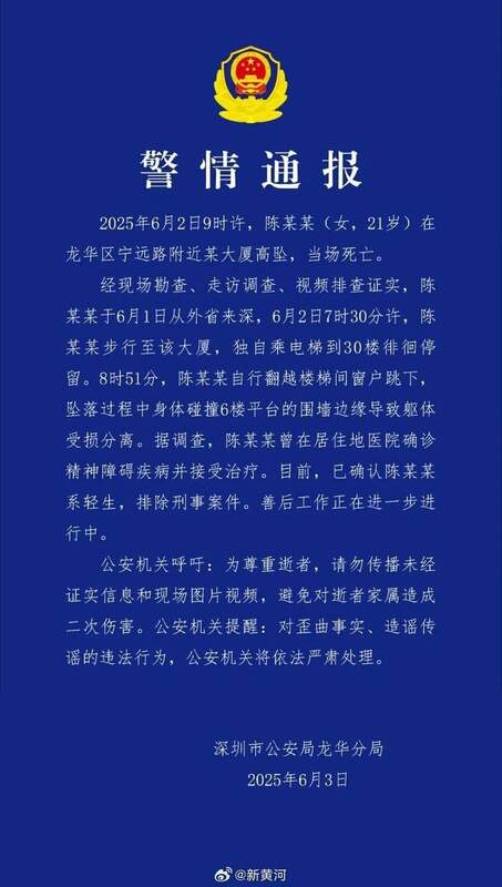 深圳警方發布通報,確認死者陳姓女子患有精神疾病,此次為個人輕生,排除刑事案件。 圖:翻攝自X帳號@whyyoutouzhele 深圳警方發布通報,確認死者陳姓女子患有精神疾病,此次為個人輕生,排除刑事案件。 圖:翻攝自X帳號@whyyoutouzhele