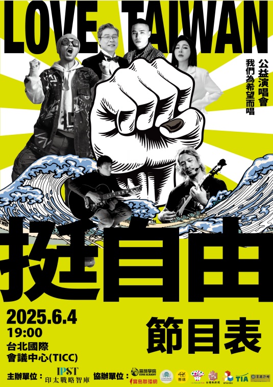 由印太戰略智庫主辦，結合音樂與信念，紀念六四36週年，捍衛自由與台灣主體性的《挺自由愛台灣公益音樂會》。   圖：印太戰略智庫提供