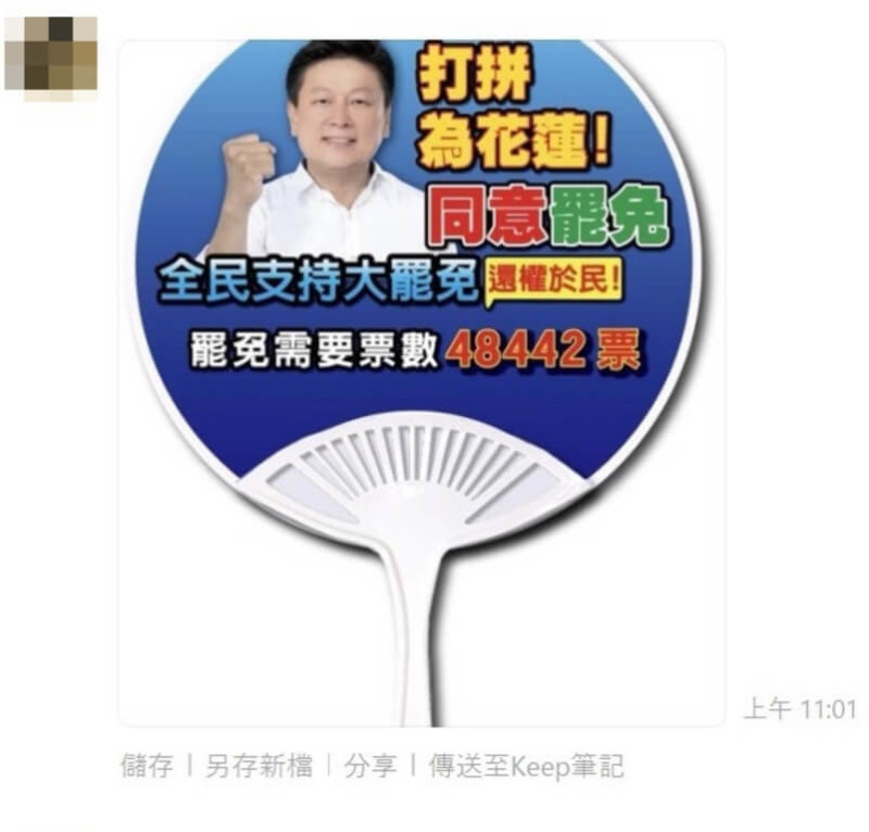 國民黨立委傅崐萁近日積極在花蓮活動，呼籲鄉親不同意罷免；不過疑似有人非法竄改傅崐萁的文宣內容變成支持大罷免，國民黨花蓮縣黨部4日控訴恐誤導民眾，將追究法律責任。（國民黨花蓮縣黨部提供）中央社記者張祈傳真 114年6月4日   