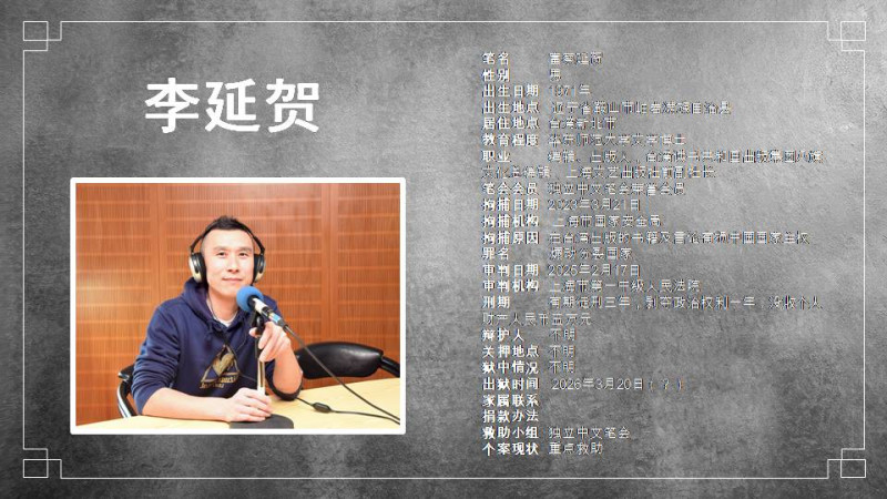 中國政治犯李延賀（富察）   圖：北社提供