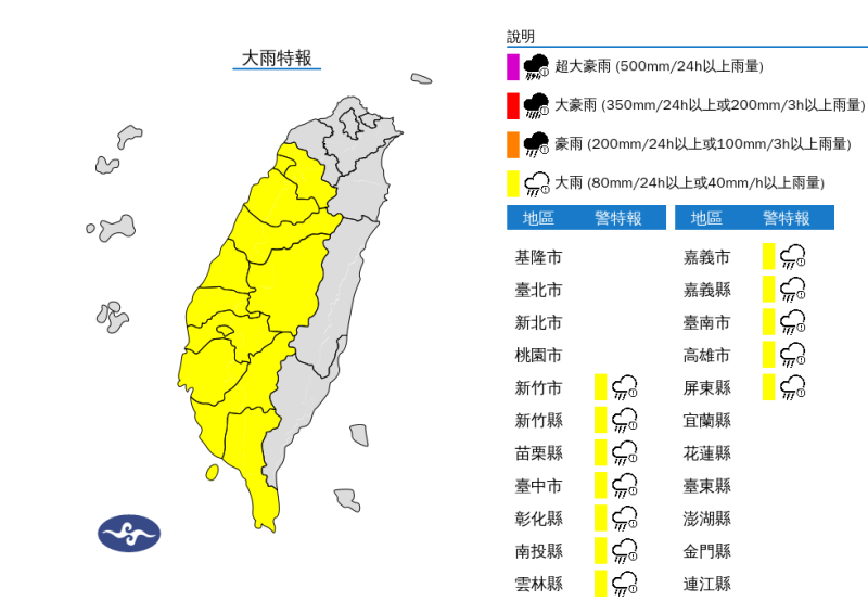氣象署發布大雨特報,範圍包括新竹市、新竹縣、苗栗縣、台中市、彰化縣、南投縣、雲林縣、嘉義市、嘉義縣、台南市、高雄市、屏東縣及恆春半島有局部大雨。 圖:翻攝自中央氣象署官網