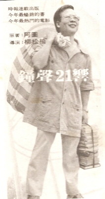 30萬元交保的民進黨前秘書長許仁圖，曾是暢銷書《鐘聲21響》作者，也是電影《鐘聲21響》男主角。   圖：作者提供