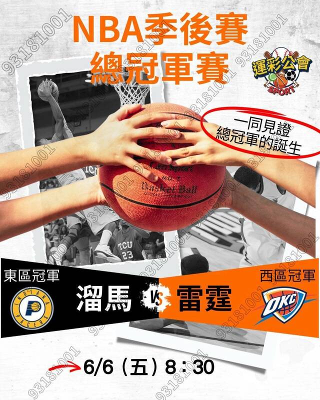 NBA總冠軍戰雷霆大戰溜馬6月6日開打。   圖：運彩公會/提供