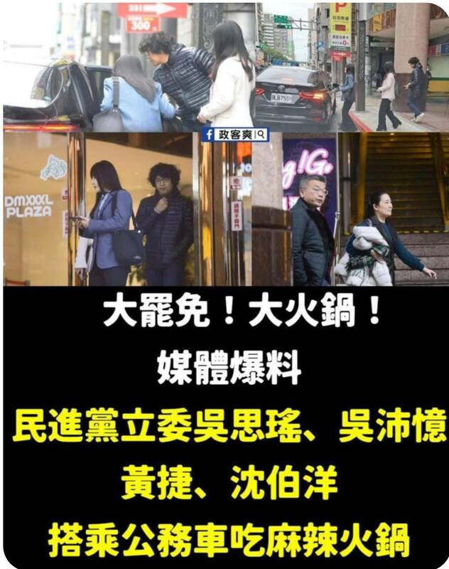 民進黨立委昨天遭媒體爆出在今年1月10日中午疑似濫用公務車，集體前往台北市萬華區詹記麻辣火鍋聚餐，包括吳思瑤、吳沛憶、黃捷與沈伯洋。   圖：擷自黃光芹臉書粉專