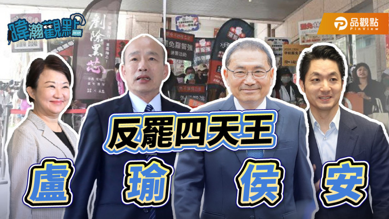 四天王站台，藍委就能高枕無憂嗎？黃暐瀚指出，國民黨想要「反被罷」，關鍵不在罷免票，而在反罷免票。   圖：取自黃暐瀚臉書