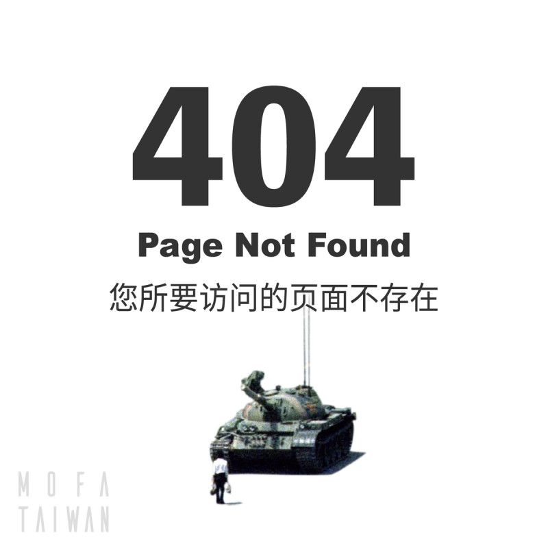 外交部以坦克人緬懷六四。   圖：翻攝自外交部臉書
