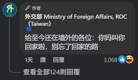 外交部嗆小粉紅,你媽叫你回家啦,別忘了回家的路。 圖:翻攝自外交部臉書 外交部嗆小粉紅,你媽叫你回家啦,別忘了回家的路。 圖:翻攝自外交部臉書