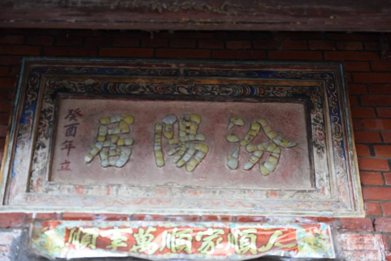 汾陽居古厝最後僅剩下牌匾。（蕭文杰提供）   圖：（蕭文杰提供）
