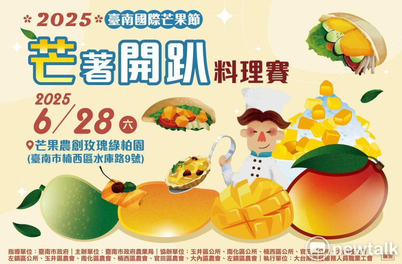 2025年台南國際芒果節即將開始，作為系列活動首發的亮點，首度舉辦的「台南國際芒果節─芒著開趴料理賽」正式啟動，即日起開放報名。   圖：台南市政府提供