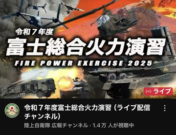 陸上自衛隊也透過官方 YouTube 頻道,向公眾直播此次的演習內容。 圖:翻攝自 @513_001 X 帳號