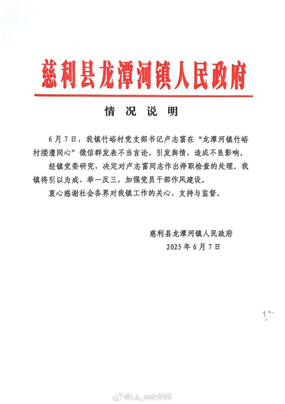 龍潭河鎮政府官方微博「千島龍潭」8 日通報表示，盧志富的言論引發輿情並造成不良影響，將以此為戒，加強幹部作風建設。   圖:翻攝自百度
