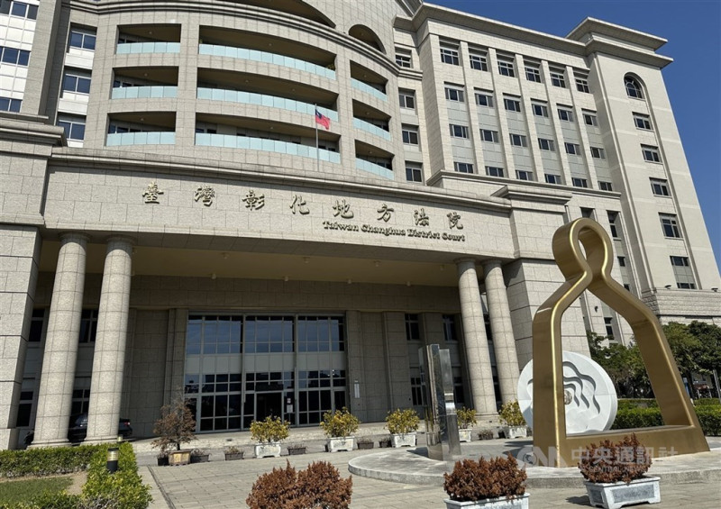 圖為彰化地方法院外觀。（中央社檔案照片）   