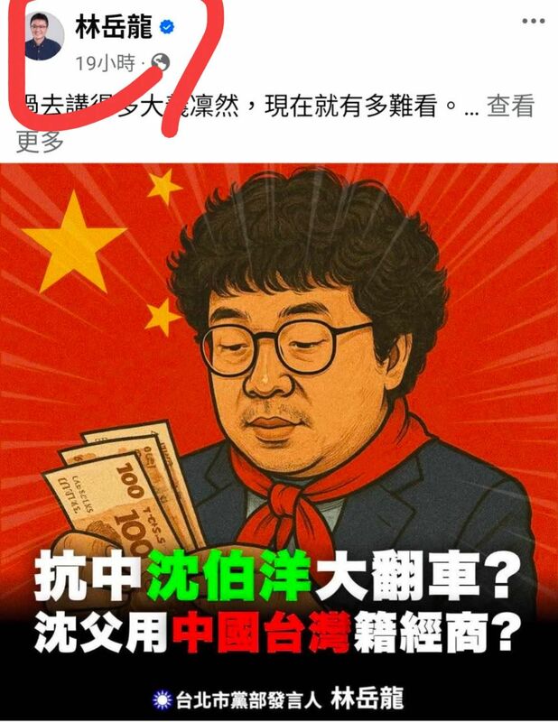 林岳龍9日發文批評沈伯洋「過去講得多大義凜然，現在就有多難看。」自己卻涉共諜案被約談。   圖：翻攝林岳龍臉書