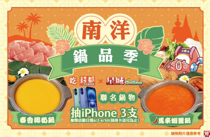 《星城Online》與錢都涮涮鍋此次推出的「張張有獎刮刮卡」,除了iPhone16外,還有超過3萬份好禮。 圖:網銀國際/提供