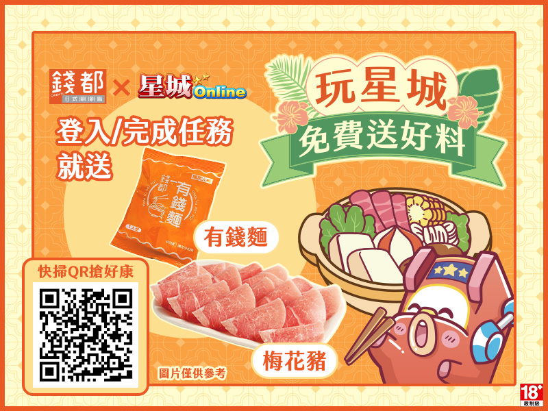 到全台錢都用餐,掃描桌面星城遊戲貼紙上的QR碼,登入即贈錢都有錢麵乙包,完成每日挖寶任務再送梅花豬肉盤乙盤。 圖:網銀國際/提供