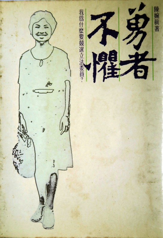 1978年6月,陳婉真辭去《中國時報》記者職位,投入黨外陣營,參選台北市立委。出版《勇者不懼》書籍。 圖:邱萬興提供 1978年6月,陳婉真辭去《中國時報》記者職位,投入黨外陣營,參選台北市立委。出版《勇者不懼》書籍。 圖:邱萬興提供