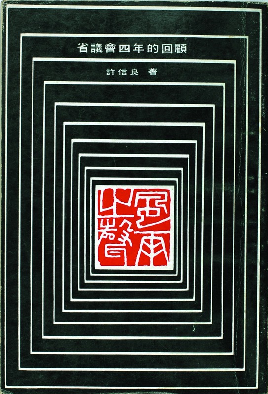 1977年陳婉真寫了一本《風雨之聲》,這本書開創黨外了聖經和教科書之外,也是當時傳閱最廣的一本書。 圖:邱萬興提供 1977年陳婉真寫了一本《風雨之聲》,這本書開創黨外了聖經和教科書之外,也是當時傳閱最廣的一本書。 圖:邱萬興提供