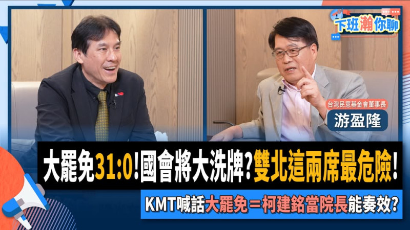 資深媒體人黃暐瀚11日在網路政論節目專訪台灣民意基金會董事長游盈隆，點名台北市立委李彥秀及新北市立委葉元之為「一級危險」。   圖：翻攝「臉書」黃暐瀚粉絲專頁