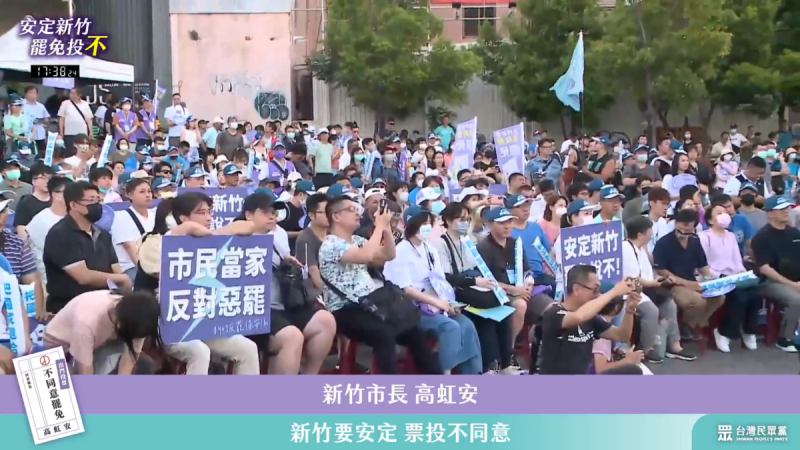 民眾黨今天在新竹火車站前廣場舉辦反罷免活動。   圖:翻攝高虹安臉書