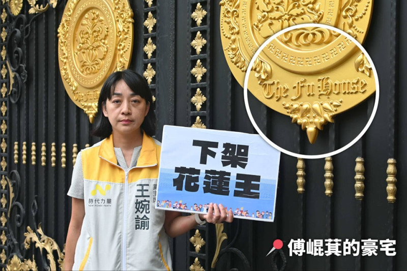 王婉諭直搗傅崐萁的花蓮豪宅，赫見門上寫著「The Fu House」，她說猶如封建宮殿。   圖：翻攝王婉諭臉書