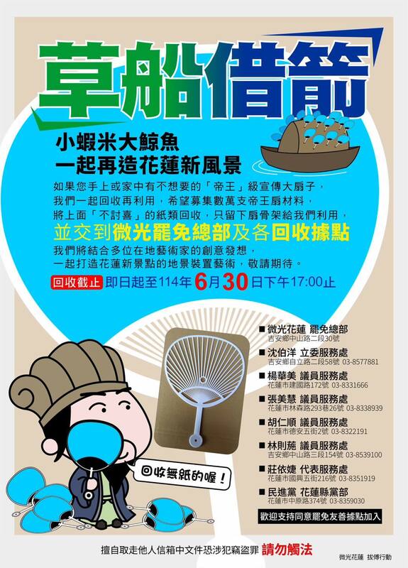 面對傅崐萁大發扇子宣傳反罷免,「微光花蓮」也順勢發起「草船借箭」計畫,呼籲手上或家中若有不想要的「帝王」級宣傳大扇子,可以交到微光罷免總部及各回收據點,公民團體將結合多位在地藝術家的創意發想,打造花蓮新景點的地景裝置藝術。而民進黨也響應罷團的行動,宣布花蓮黨公職服務處與花蓮縣黨部將協助扇骨的回收。 圖:翻攝自張志豪threads