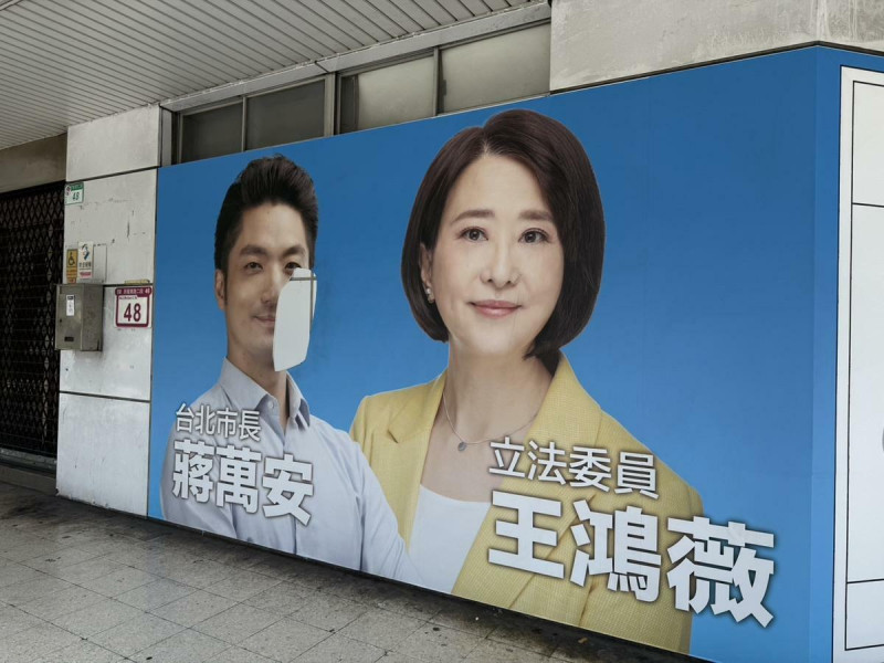 國民黨立委王鴻薇與台北市長蔣萬安的看板在昨晚遭人毀損。   圖：王鴻薇辦公室/提供