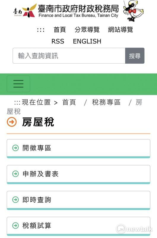 房屋稅相關資訊可至財稅局網站(https://www.tntb.gov.tw/)首頁/主題專區/房屋稅專題/房屋稅調整專區項下查詢。   圖：台南市政府網站