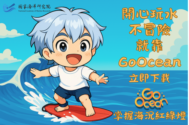 從事海域遊憩活動，可下載GoOcean APP查詢海氣象風險。   圖：國家海洋研究院/提供