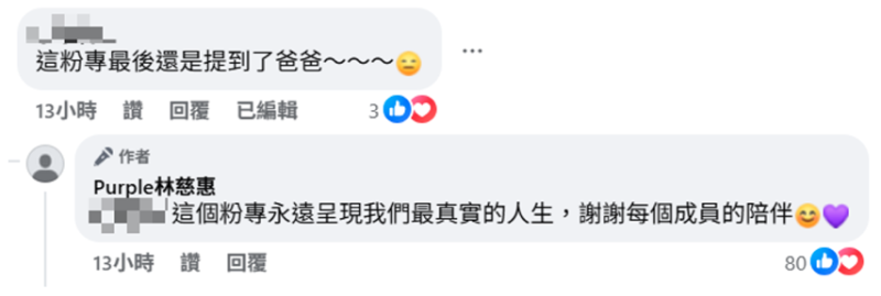 有網友不滿表示,「這粉專最後還是提到了爸爸」。慈惠則回應,「這個粉專永遠呈現我們最真實的人生,謝謝每個成員的陪伴」。 圖:翻攝自慈惠FB