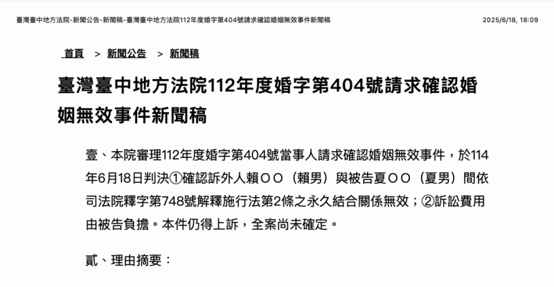 「五億高中生案」於今日民事一審判決出爐,台中地方法院法官針對「婚姻無效訴訟」一案最終判定「婚姻無效」。 圖:擷取自「台中地方法院」新聞稿