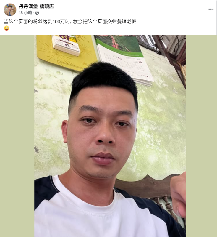 昨日遭盜粉專再度發布一張中國男子的自拍照，配文「當這個頁面粉絲達到100萬時，我會把這頁面交還給餐館老闆」。   圖：翻攝自丹丹漢堡－橋頭店臉書