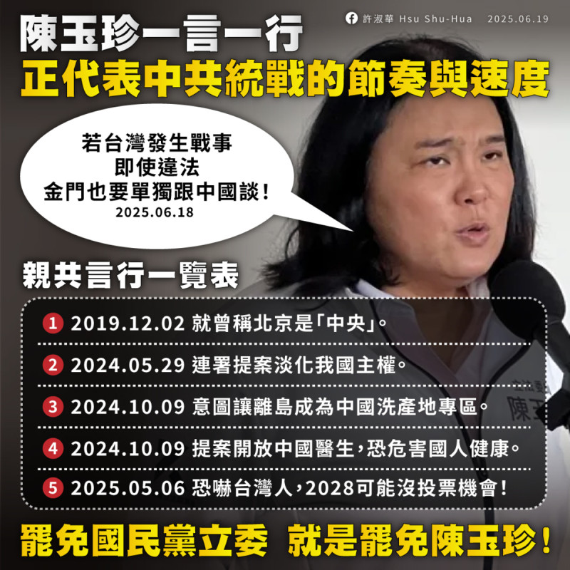 許淑華指出，陳玉珍的目的非常明顯，就是要幫中共傳話，逼迫台灣人投降，跟敵人和談，「罷免國民黨立委，就是罷免陳玉珍」。   圖：取自許淑華臉書