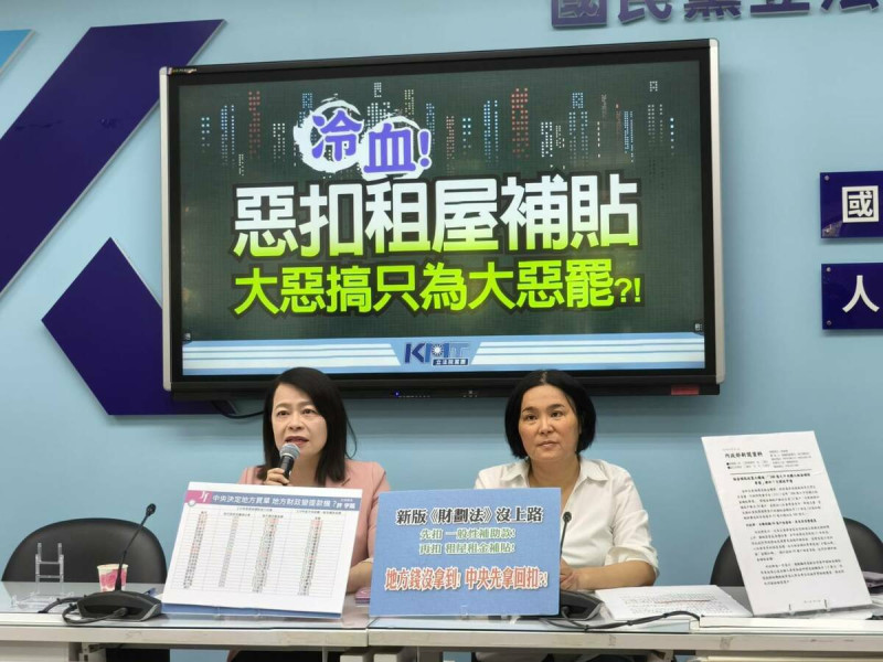 國民黨團召開記者會，就租金補貼將改為中央與地方分攤，抨擊賴政府搞政治勒索。   圖：國民黨立法院黨團/提供