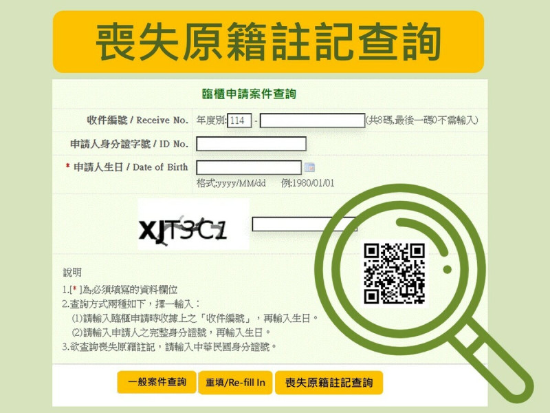 喪失原籍註記查詢。   圖：移民署提供