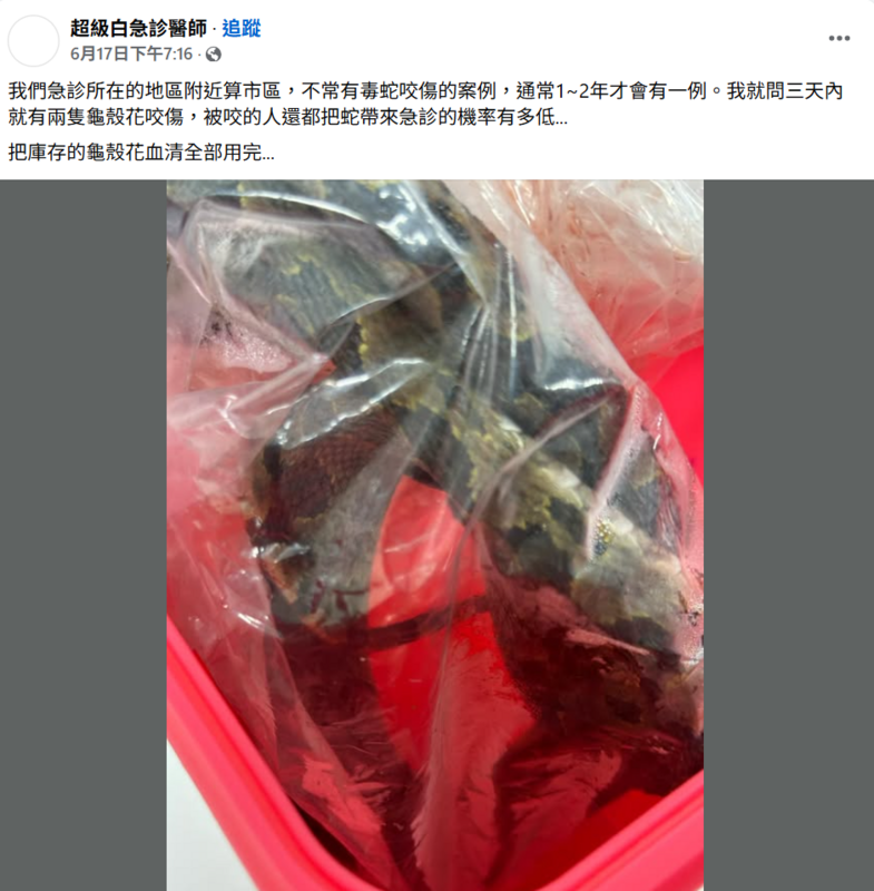 急診醫師稱院內血清用罄,引發民眾憂慮血清不足。 圖:翻攝自「超級白急診醫師」臉書專頁