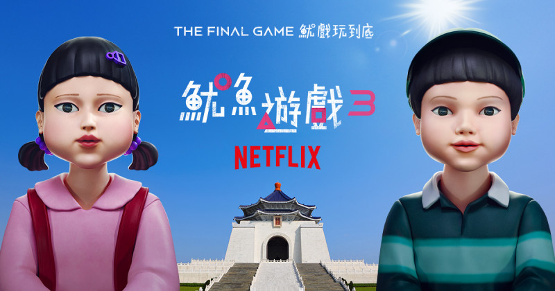 「魷魚遊戲」第3季將於6月27日上線，「魷戲玩到底」實體活動將於中正紀念堂舉辦。   圖：取自Netflix臉書
