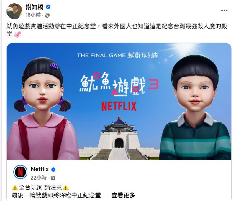 作家謝知橋分享「魷魚遊戲」實體活動辦在中正紀念堂,「看來外國人也知道這是紀念台灣最強殺人魔的殿堂」。 圖:取自謝知橋臉書
