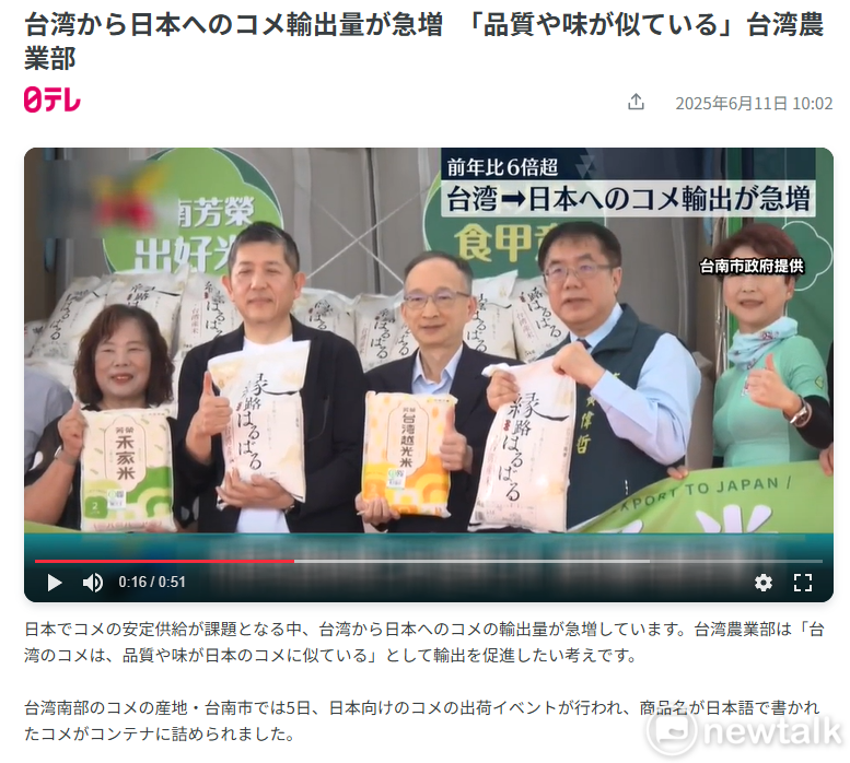 由於近期日本國產米短缺，在台灣農業部持續推廣下，品質優良且穩定的台灣稻米，成功引起越來越多日本消費者關注。日本電視台（日本テレビ放送網）報導表示，台灣米輸入日本國內市場的量急速增加，在味道與品質上都與日本米相似，並引述台灣農業部數據指出，今年1至5月台灣米外銷日本已達7,759公噸，是去年同期的六倍。   圖：台南市政府提供