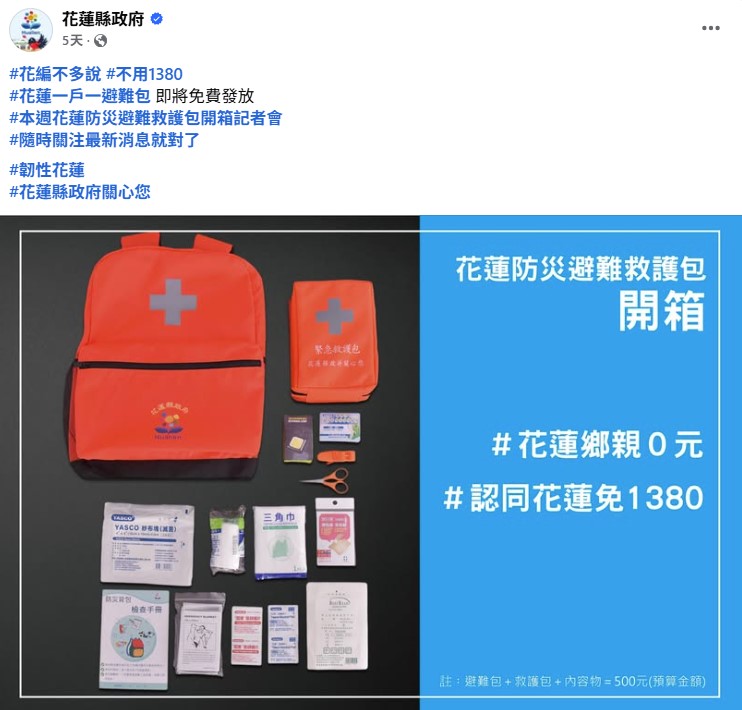 花蓮縣府在17日臉書貼文宣傳時,似乎是搭上「時事」熱潮,在貼文中標記「免1380」,疑似藉機嘲諷黑熊學院販售防災包需要「1380元」。 圖:翻攝自臉書 花蓮縣府在17日臉書貼文宣傳時,似乎是搭上「時事」熱潮,在貼文中標記「免1380」,疑似藉機嘲諷黑熊學院販售防災包需要「1380元」。 圖:翻攝自臉書