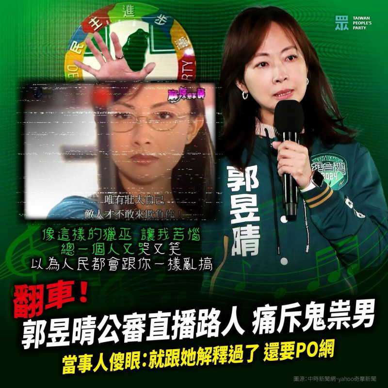 針對綠委郭昱晴發文公審路人大翻車，民眾黨痛批，綠營打著「抗中保台」大旗，把理性監督在野黨立委全貼上「中共同路人」標籤，在自己國家裡找敵人、貼標籤，無助社會安全，更嚴重傷害台灣社會的包容信任與民主精神。   圖：翻攝民眾黨臉書