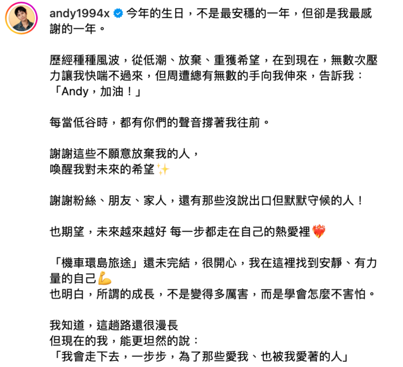 Andy坦言,「今年的生日,不是最安穩的一年,但卻是我最感謝的一年」,並向支持他的粉絲表達謝意。 圖:翻攝自Andy IG