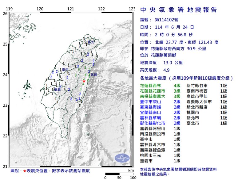 06/24-02:00花蓮縣萬榮鄉發生規模4.9有感地震 圖：中央氣象署   