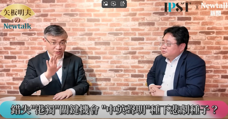矢板明夫分析,根據李毅先生的採訪,更關鍵的是在1982年,在84年的聯合聲明之前,英國和中國還在談判,如果那個時候有百萬人走上街頭反對回歸中國,英國就簽不下去,「當時反對的聲音並不是很強,結果其實是悲劇」。 圖:截自《矢板明夫 Newtalk》YT