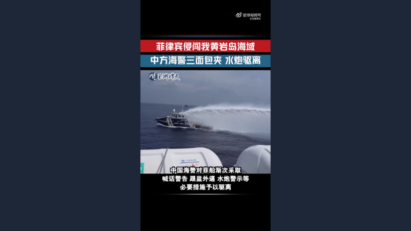 根據公開影像顯示,中國海警當日在黃岩島附近以三面包夾方式驅離接近的菲律賓船隻,期間使用水砲擊中菲方船隻的雷達設備,迫使其撤離。 圖:翻攝自玉淵潭天