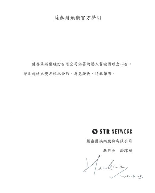 薩泰爾在官方社群平台上發表聲明表示：「薩泰爾娛樂股份有限公司與簽約藝人賀瓏因理念不合，即日起終止雙方經紀合約。為免疑義，特此聲明。」   圖：翻攝自STR Network - 薩泰爾娛樂 臉書專頁