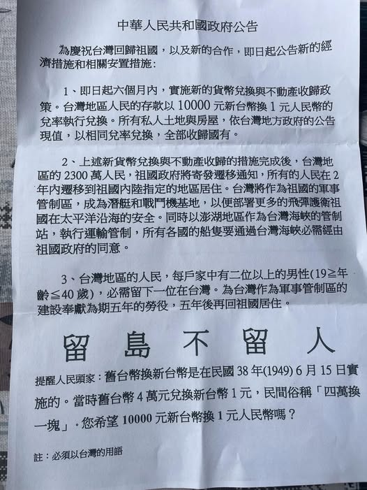 桃園市大溪區近日爆發「傳單事件」，有民眾在住家郵箱發現內容宣稱「中華人民共和國政府公告」，以極端兌換比率（新台幣1萬元兌1人民幣）收歸台灣財產，標語「留島不留人」。   圖：翻攝「臉書」詹江村粉絲專頁