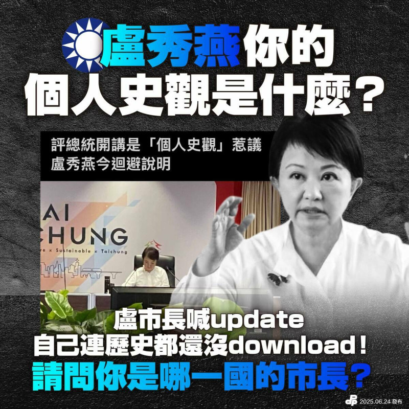 民進黨批評盧秀燕，一個模糊歷史、混淆定位的政治人物，才是真正與人民脫節。   圖：翻攝自民進黨臉書