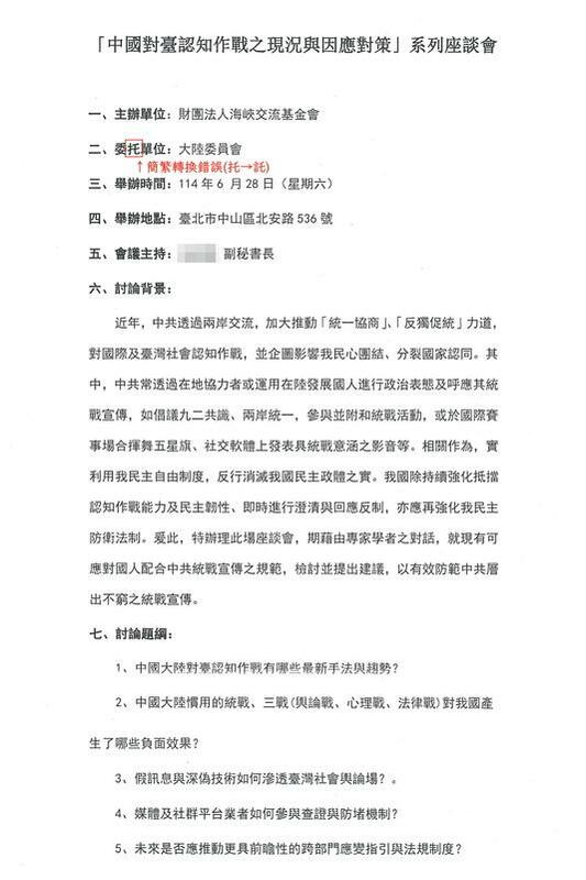 點擊邀請信中連結,出現之虛構座談會會議資料。 圖:海基會提供